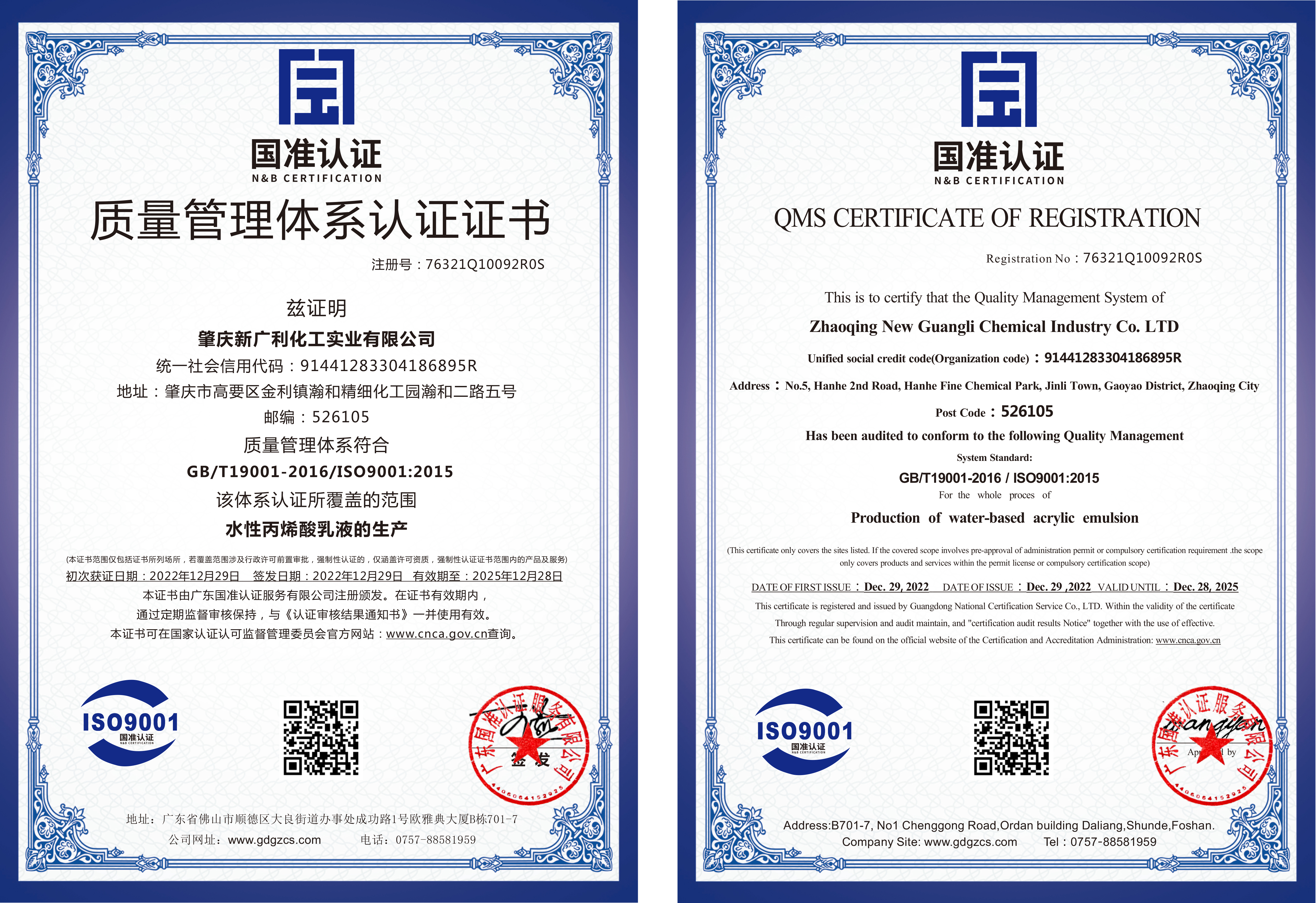 喜訊! 熱烈祝賀新廣利化工獲得質量管理體系認證證書