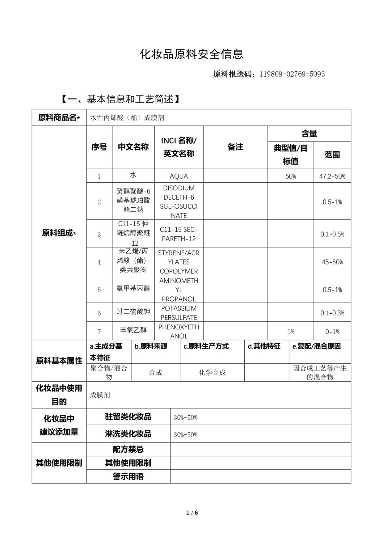 睫毛膏成膜劑原料報送碼119809-02769-5093