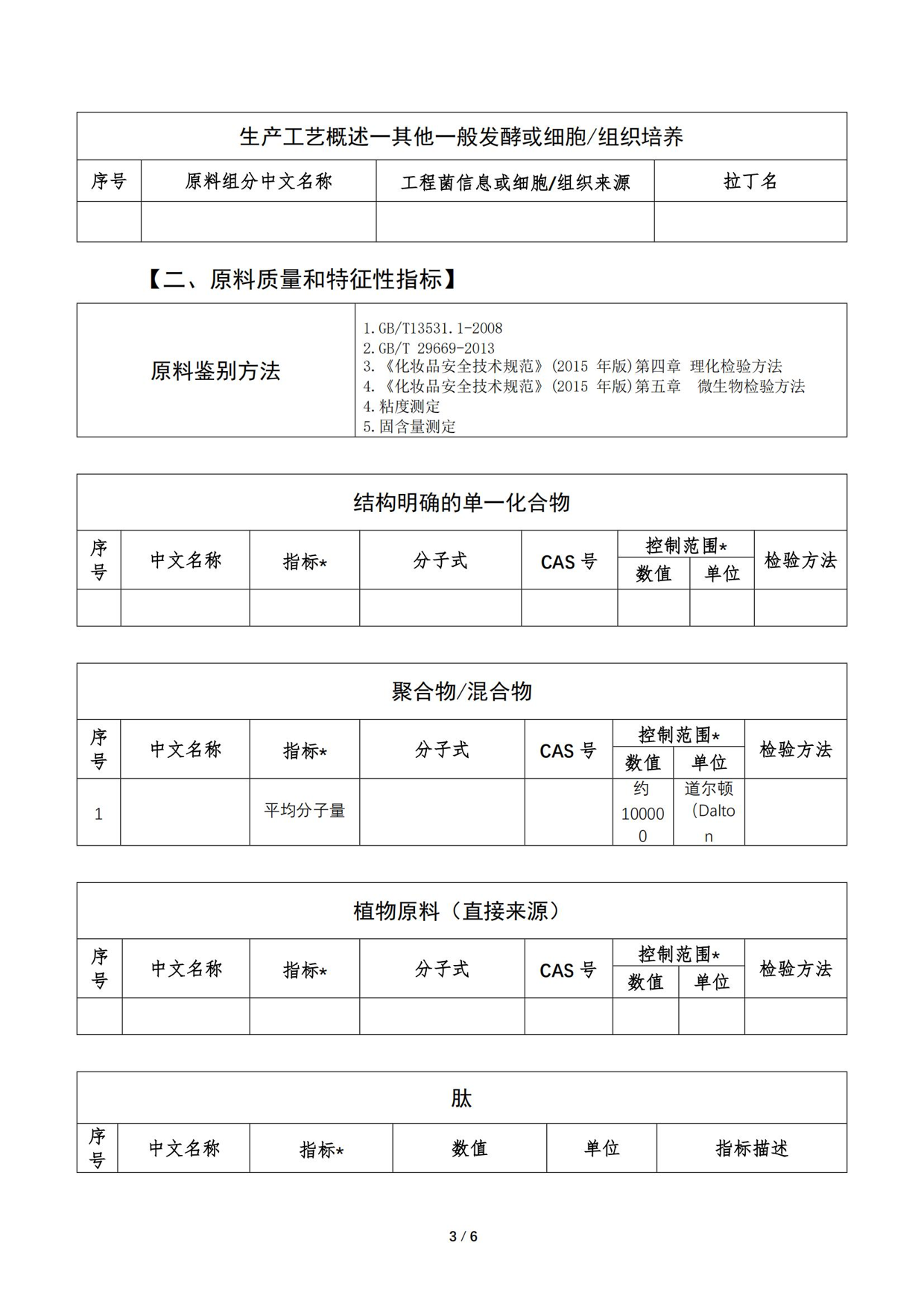 睫毛膏成膜劑原料報送碼119809-02769-5093